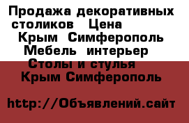 Продажа декоративных столиков › Цена ­ 1 500 - Крым, Симферополь Мебель, интерьер » Столы и стулья   . Крым,Симферополь